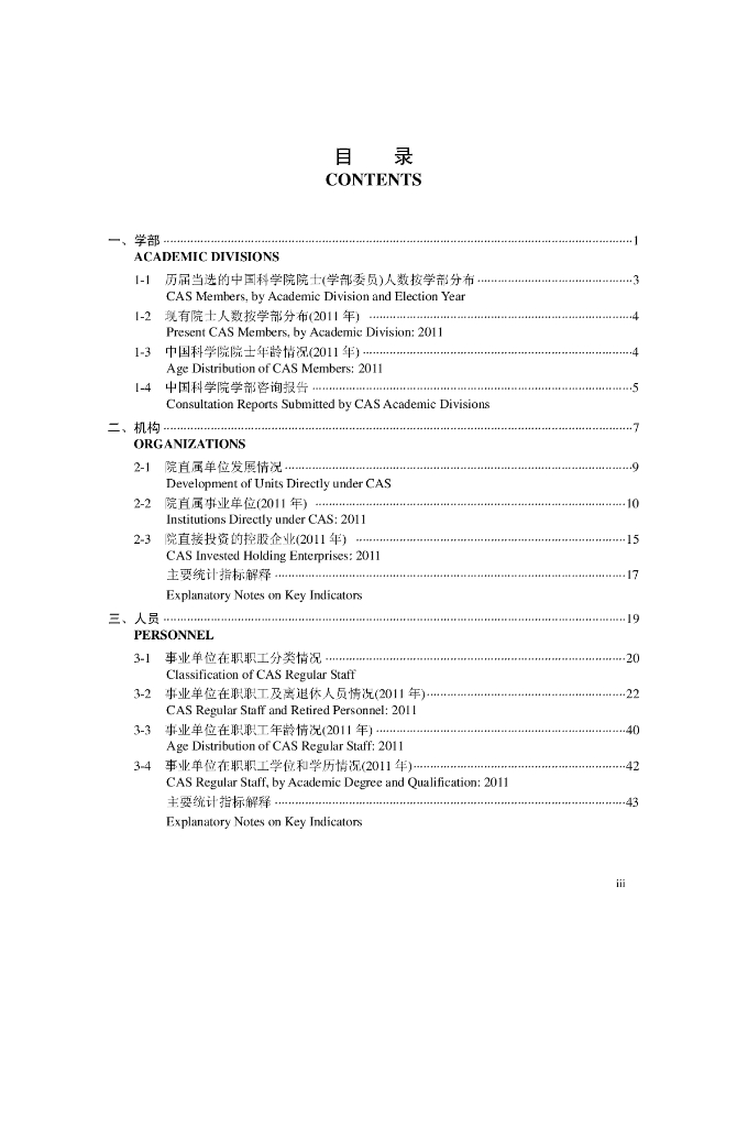 中国科学院统计年鉴2012_第8页