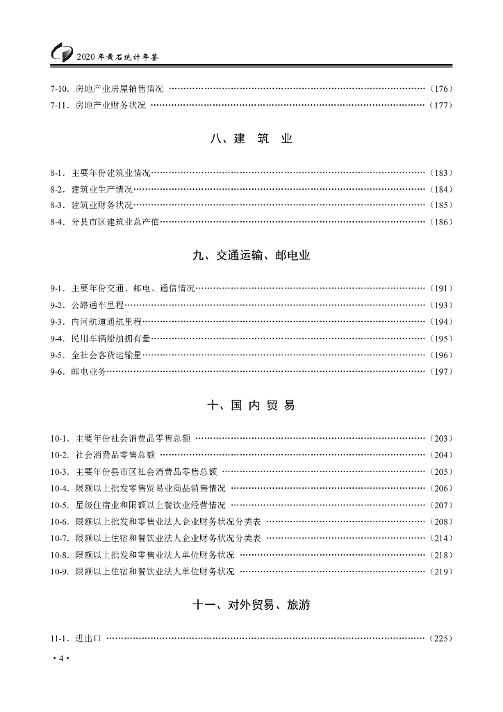 黄石统计年鉴2020年_第6页
