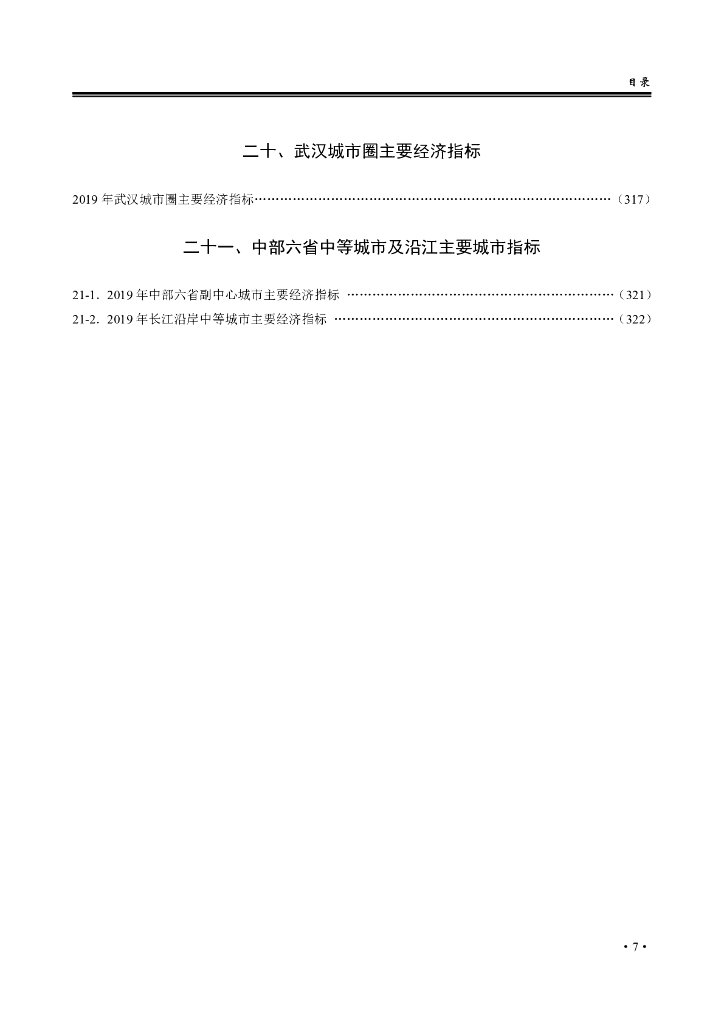 黄石统计年鉴2020年_第9页