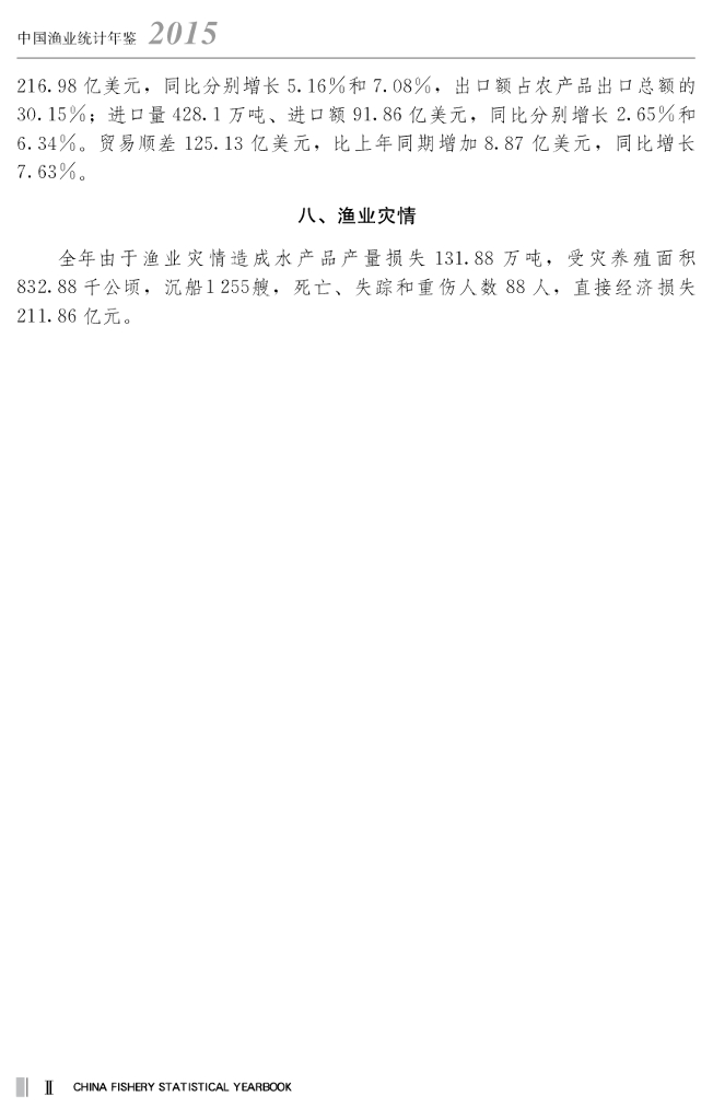 2015中国渔业统计年鉴_第8页