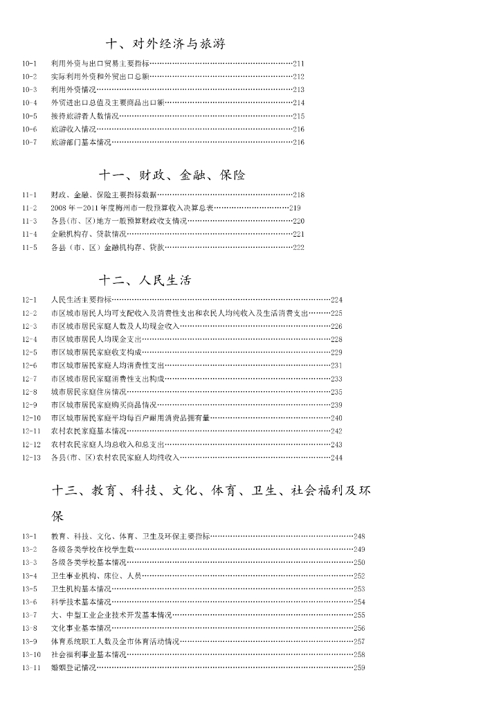 梅州统计年鉴2012_第7页