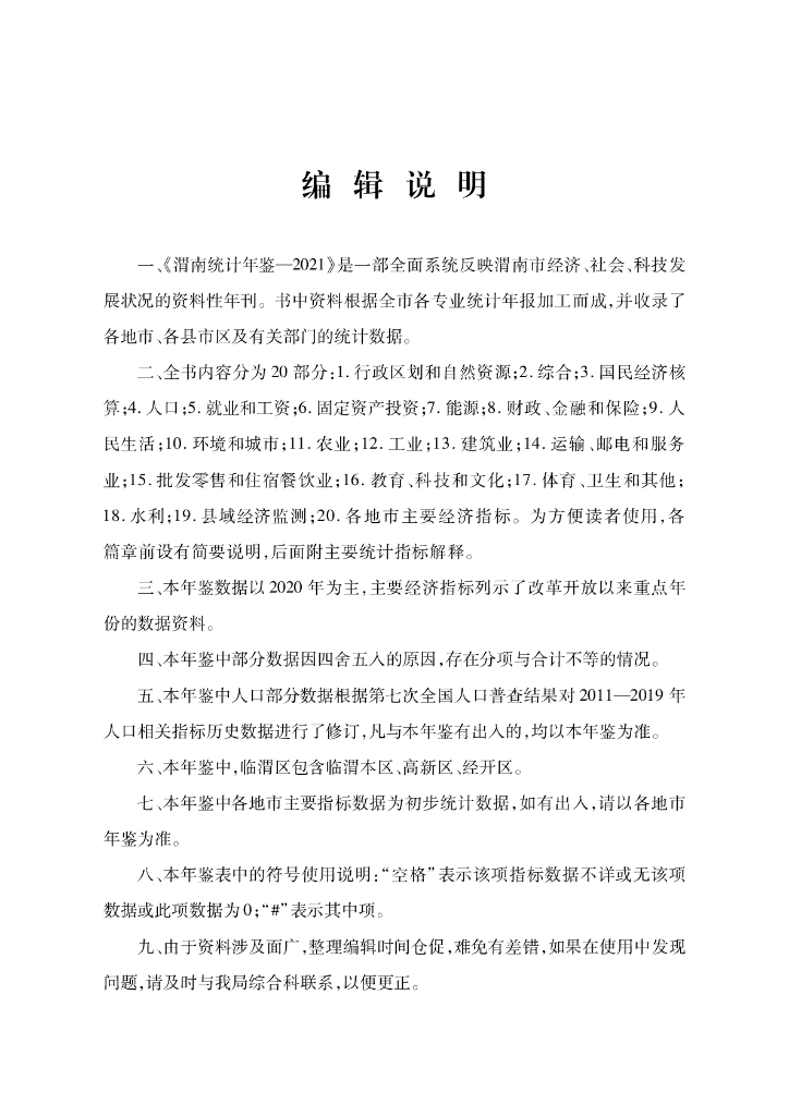 渭南统计年鉴2021_第6页