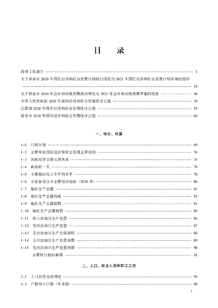 新余统计年鉴2021_第7页