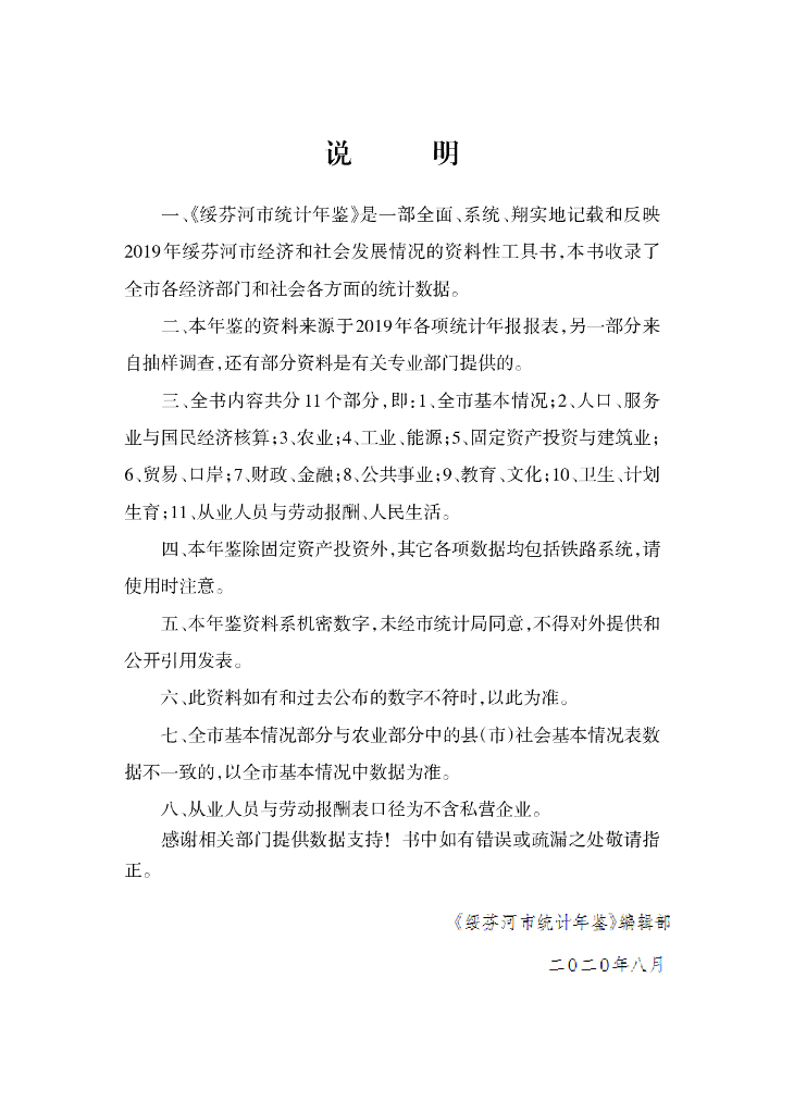 绥芬河市统计年鉴2019_第6页