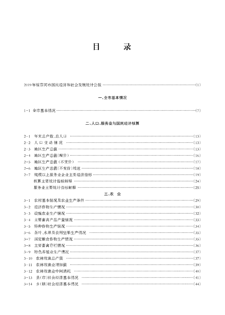 绥芬河市统计年鉴2019_第7页