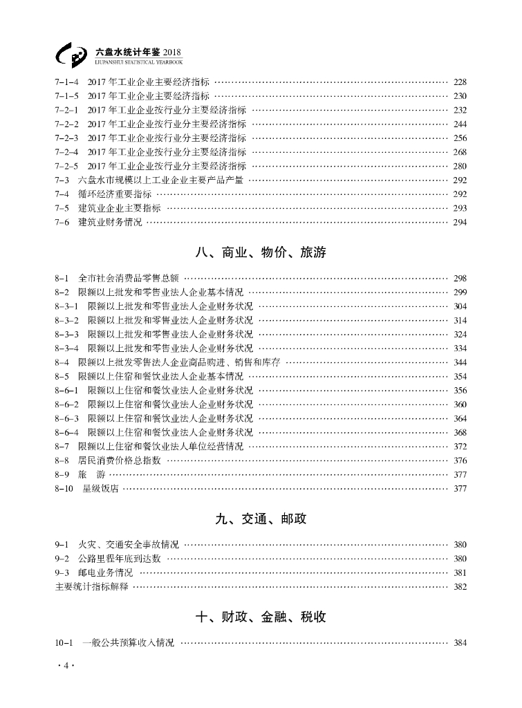 六盘水统计年鉴2018_第10页