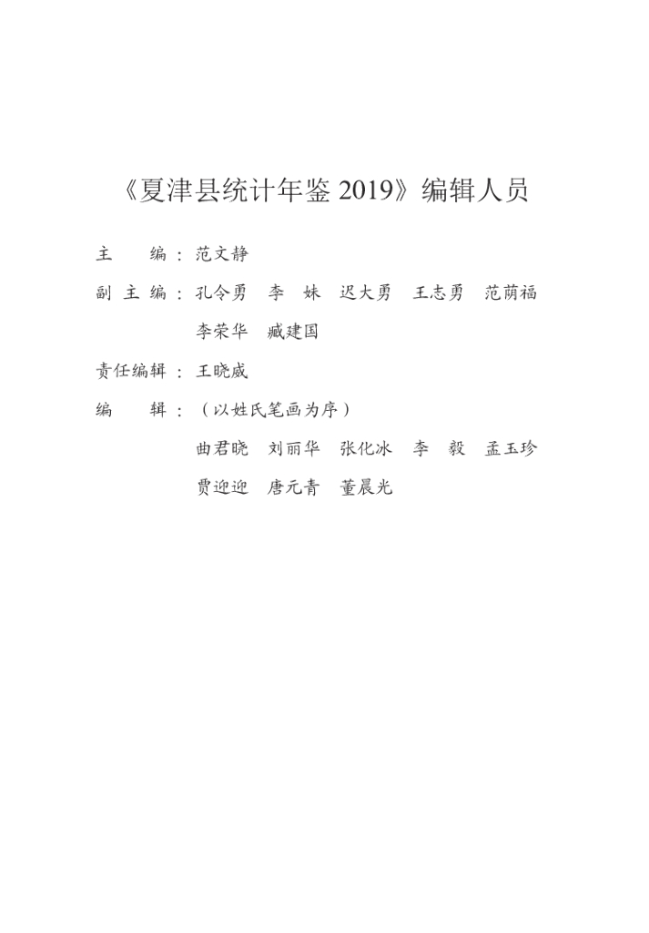 夏津统计年鉴2019_第6页