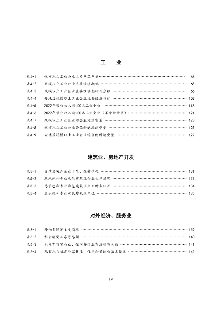武进统计年鉴2023_第8页