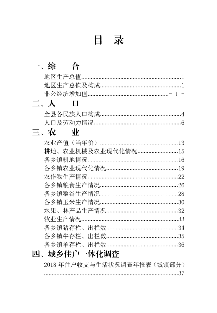 景谷统计年鉴2018_第9页