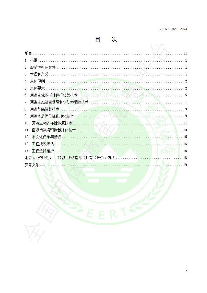 T/EERT 045-2024 标准预览