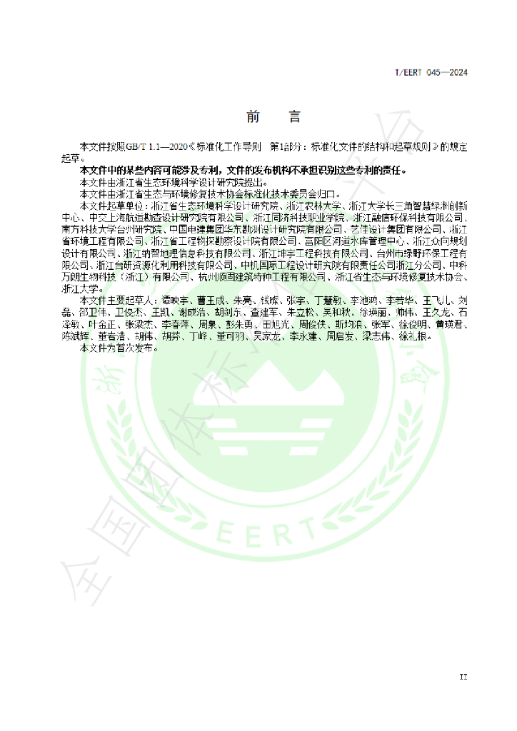 T/EERT 045-2024 标准预览