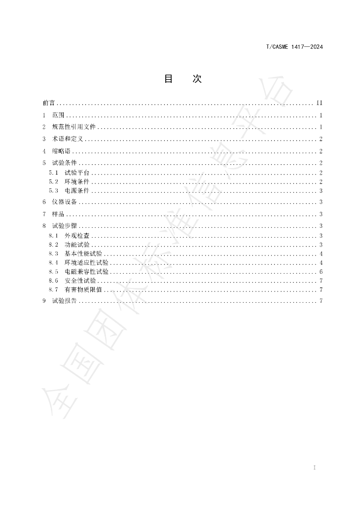 T/CASME 1417-2024 标准预览