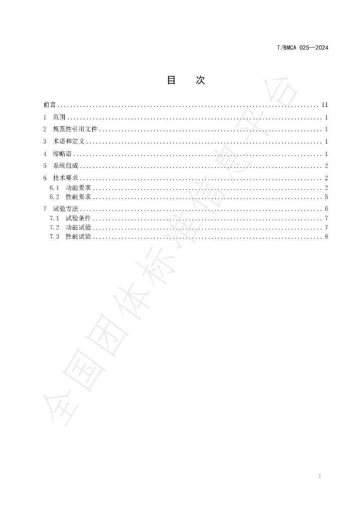 T/BMCA 025-2024 标准预览