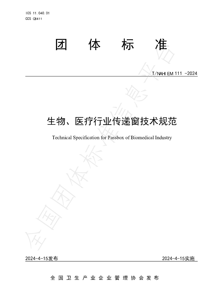T/NAHIEM 111-2024 标准预览