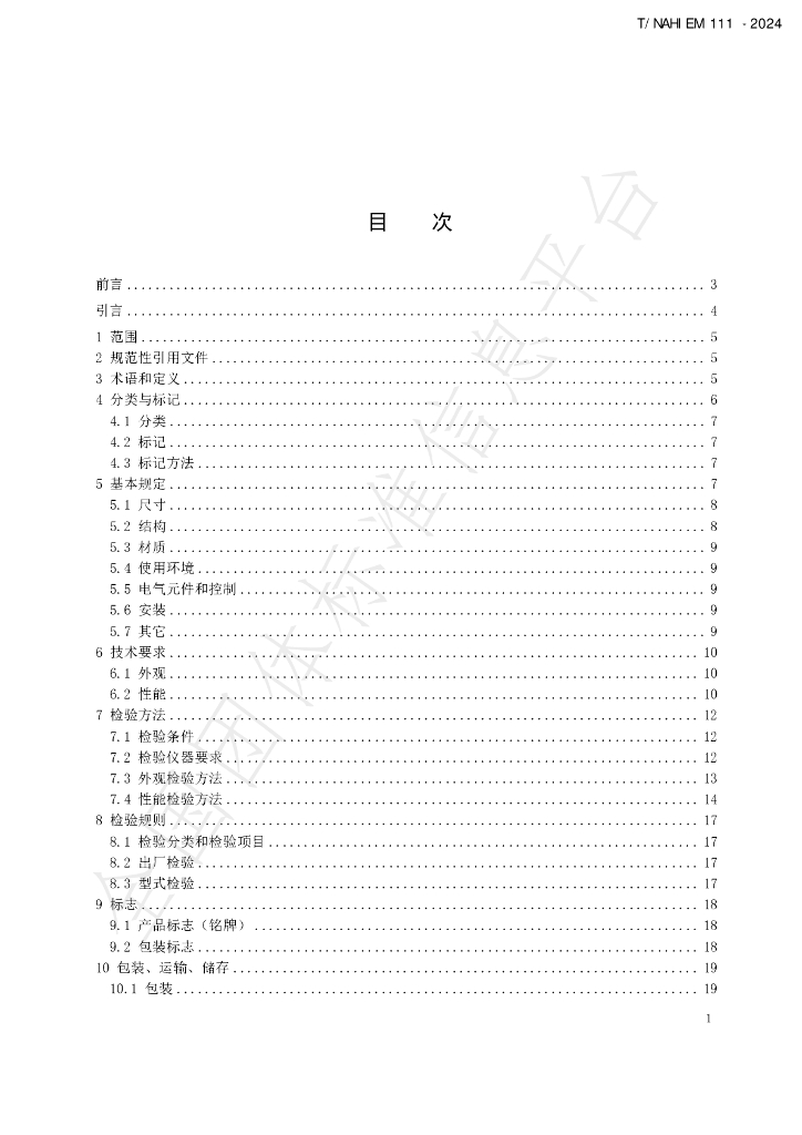 T/NAHIEM 111-2024 标准预览