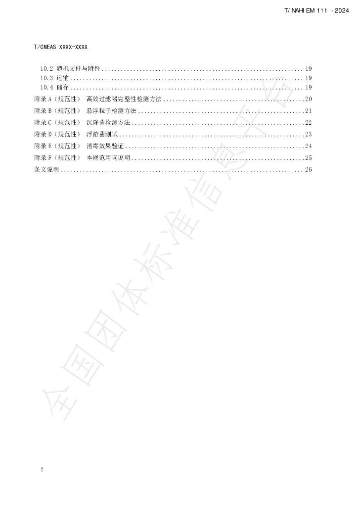 T/NAHIEM 111-2024 标准预览