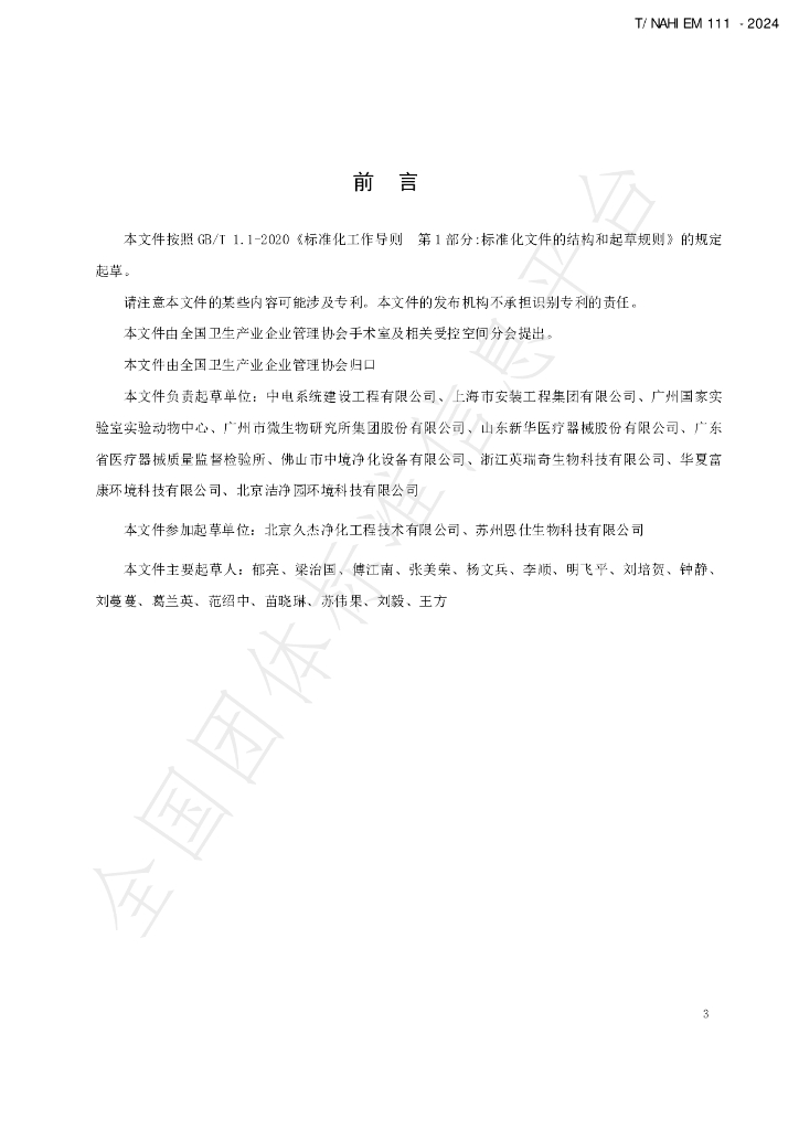 T/NAHIEM 111-2024 标准预览