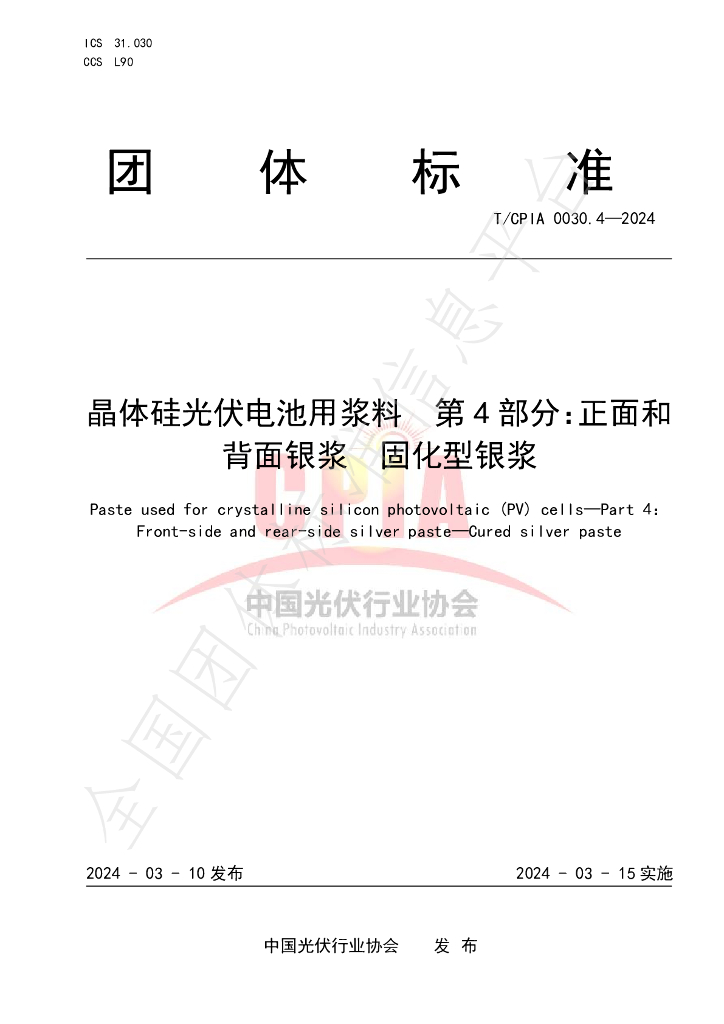 T/CPIA 0030.4-2024 标准预览