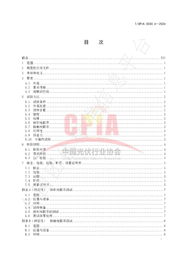 T/CPIA 0030.4-2024 标准预览