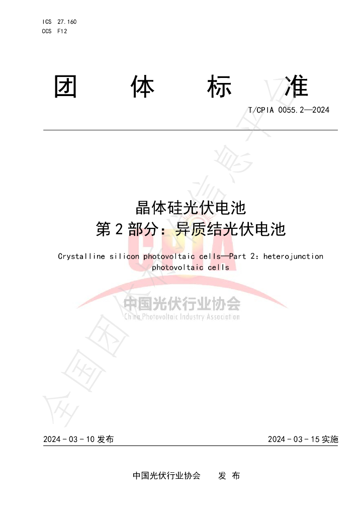 T/CPIA 0055.2-2024 标准预览