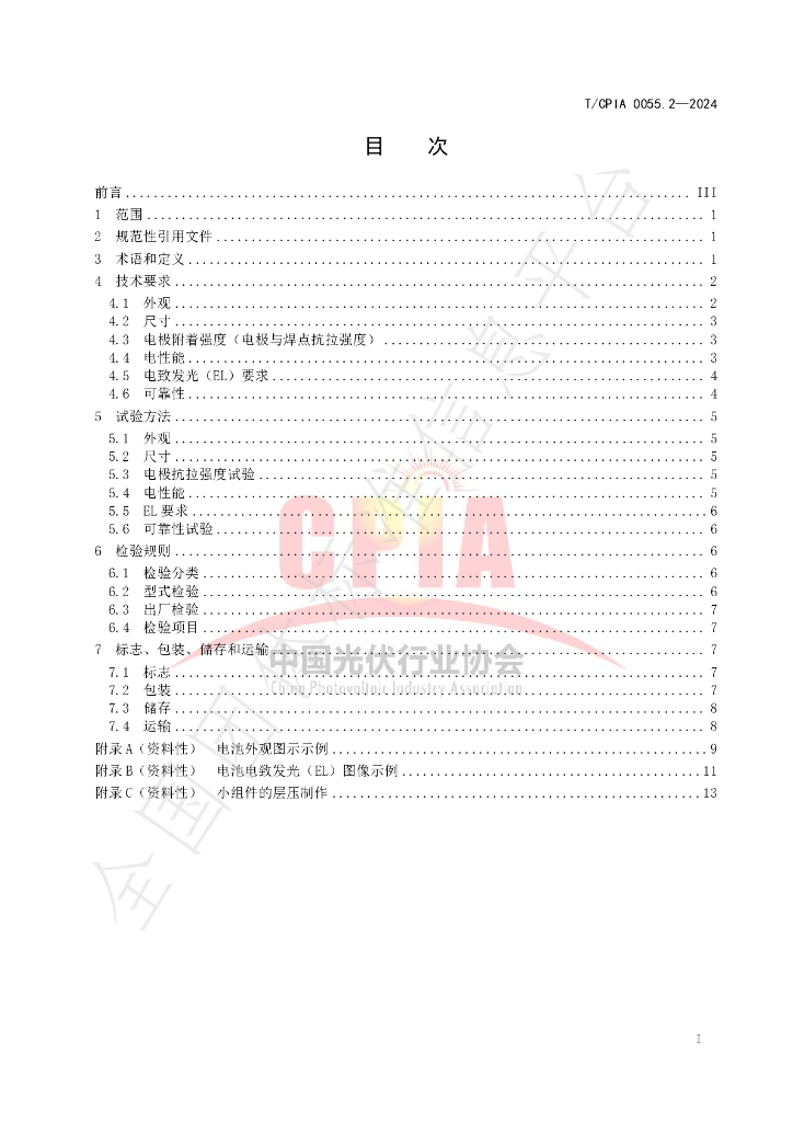 T/CPIA 0055.2-2024 标准预览