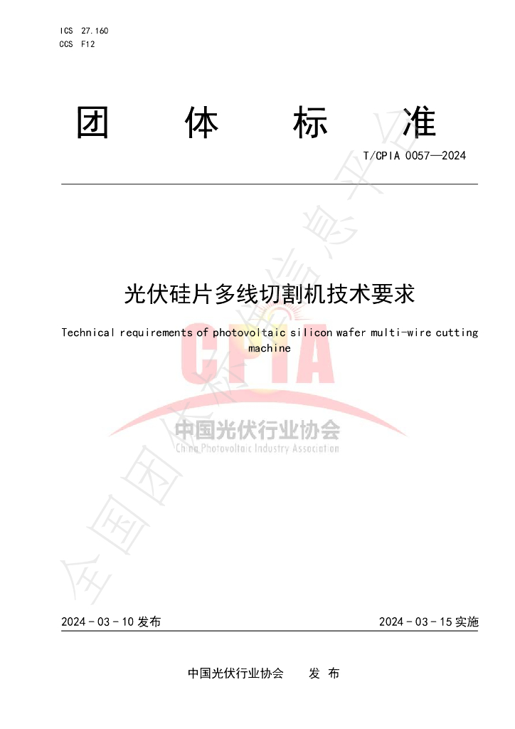 T/CPIA 0057-2024 标准预览