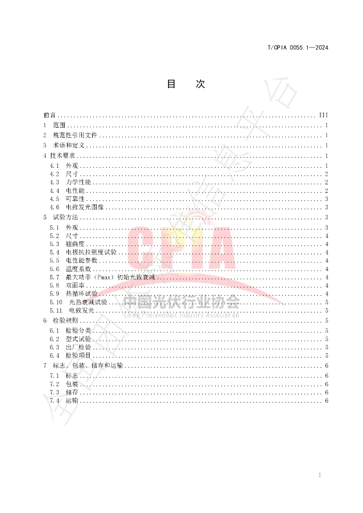 T/CPIA 0055.1-2024 标准预览