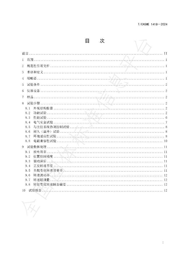 T/CASME 1418-2024 标准预览
