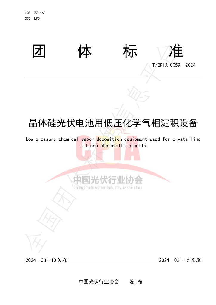 T/CPIA 0059-2024 标准预览