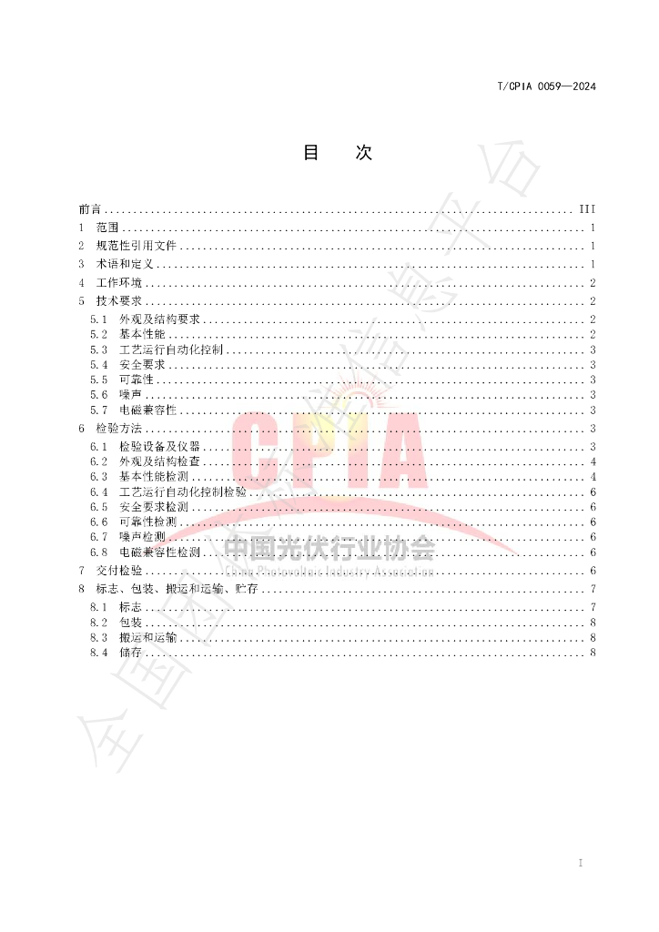 T/CPIA 0059-2024 标准预览