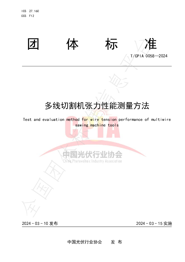 T/CPIA 0058-2024 标准预览