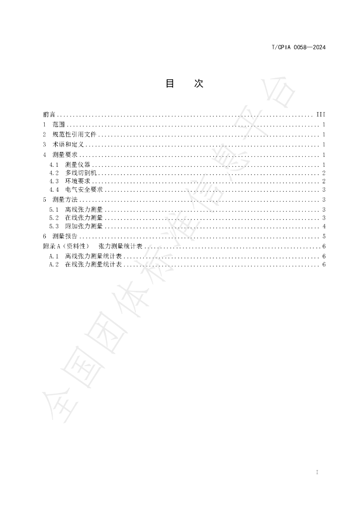 T/CPIA 0058-2024 标准预览
