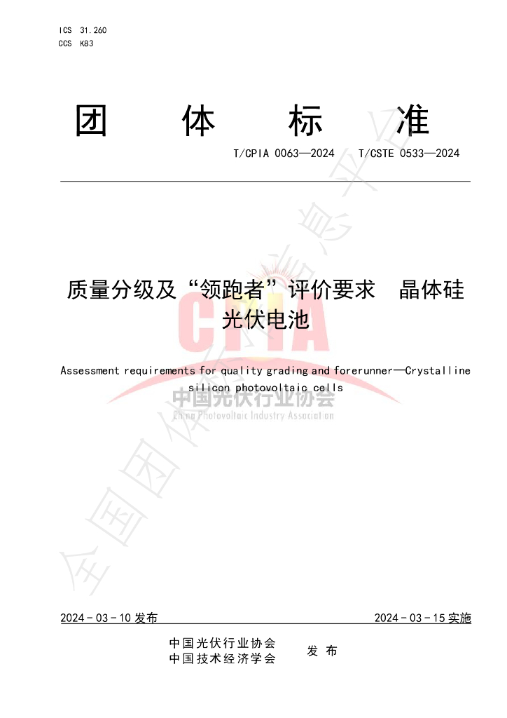 T/CPIA 0063-2024 标准预览