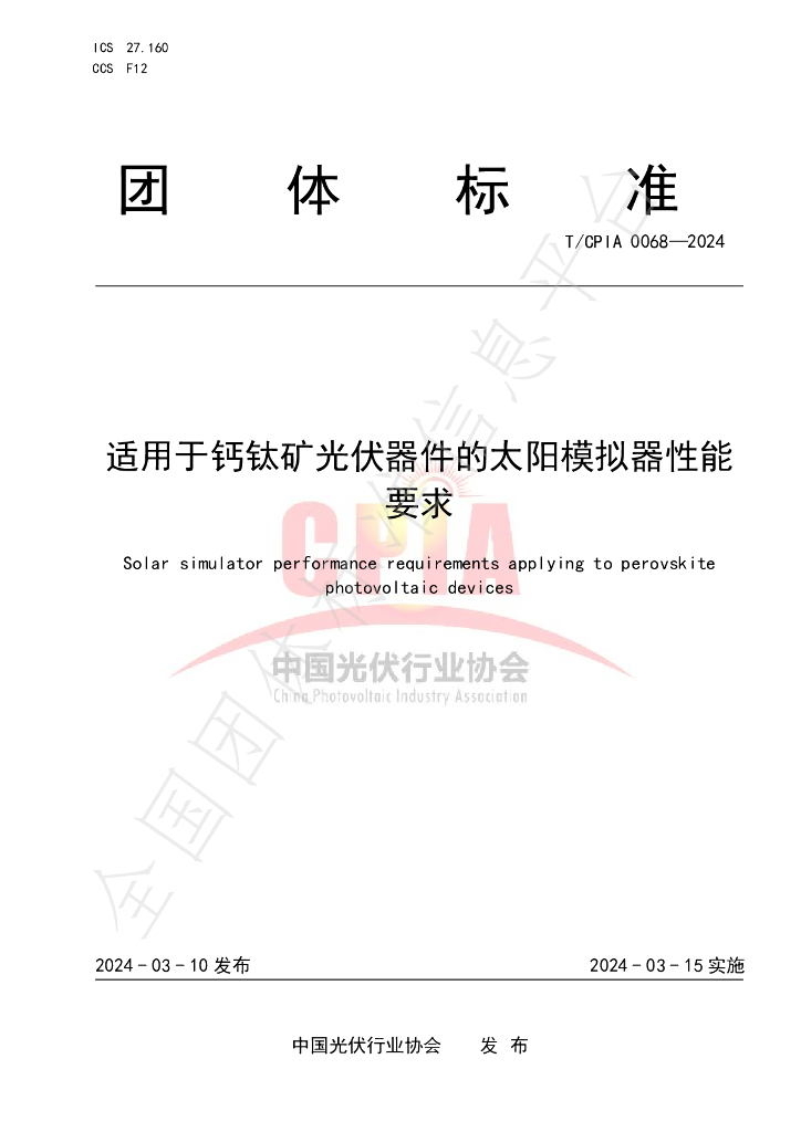 T/CPIA 0068-2024 标准预览