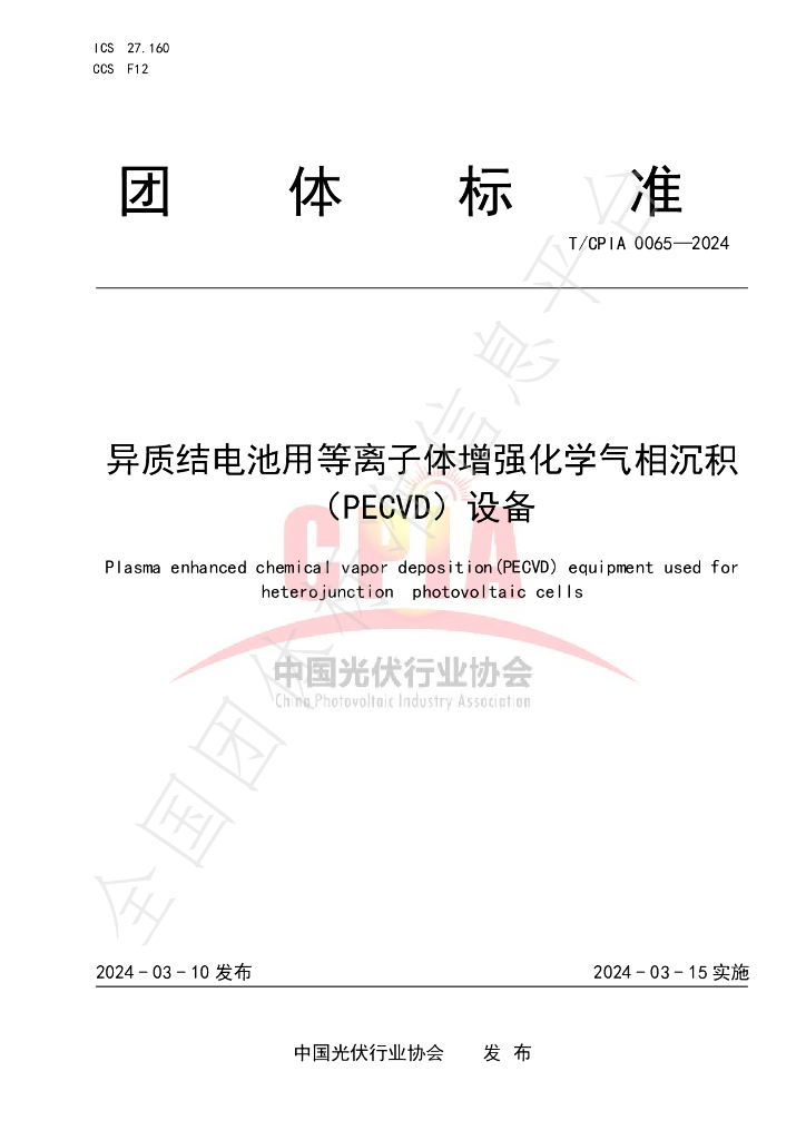 T/CPIA 0065-2024 标准预览