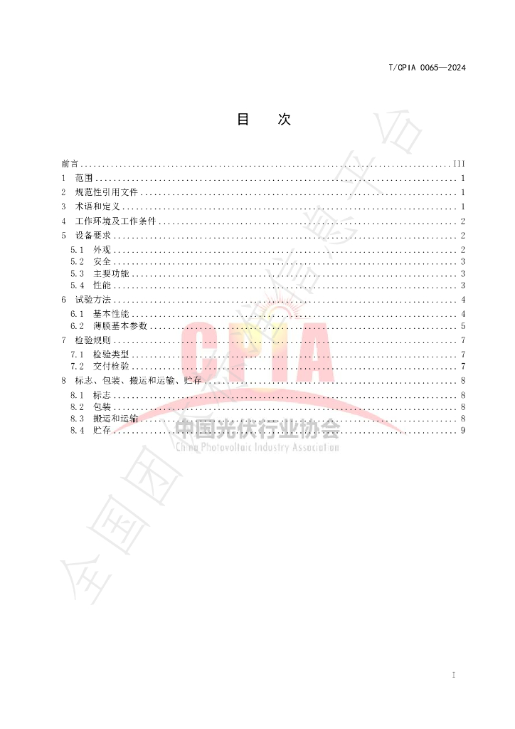 T/CPIA 0065-2024 标准预览