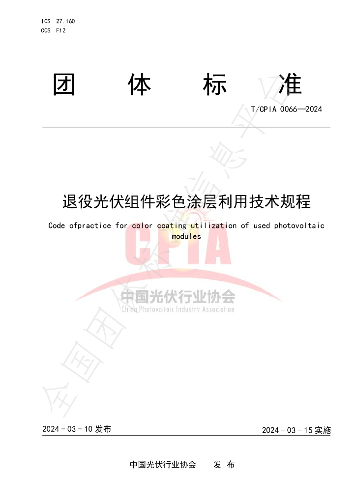 T/CPIA 0066-2024 标准预览