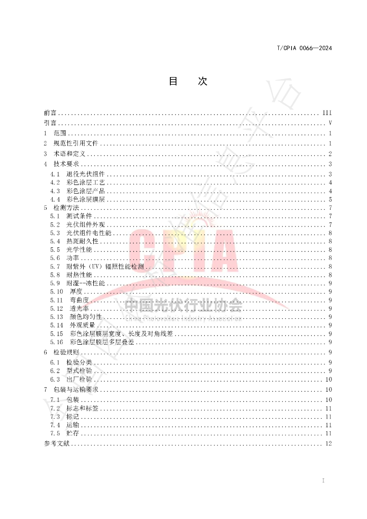 T/CPIA 0066-2024 标准预览