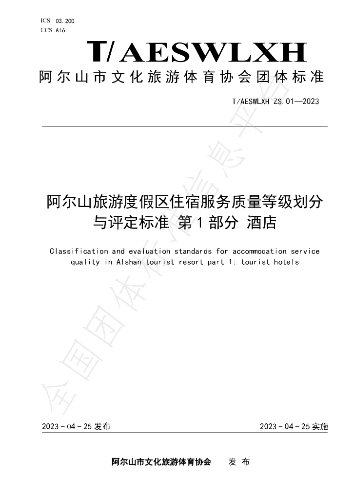 T/AESWLXH ZS.01-2023 标准预览