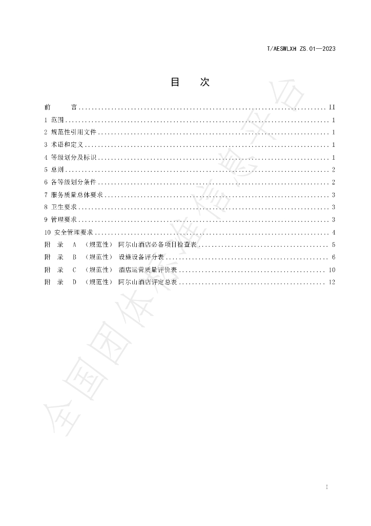 T/AESWLXH ZS.01-2023 标准预览