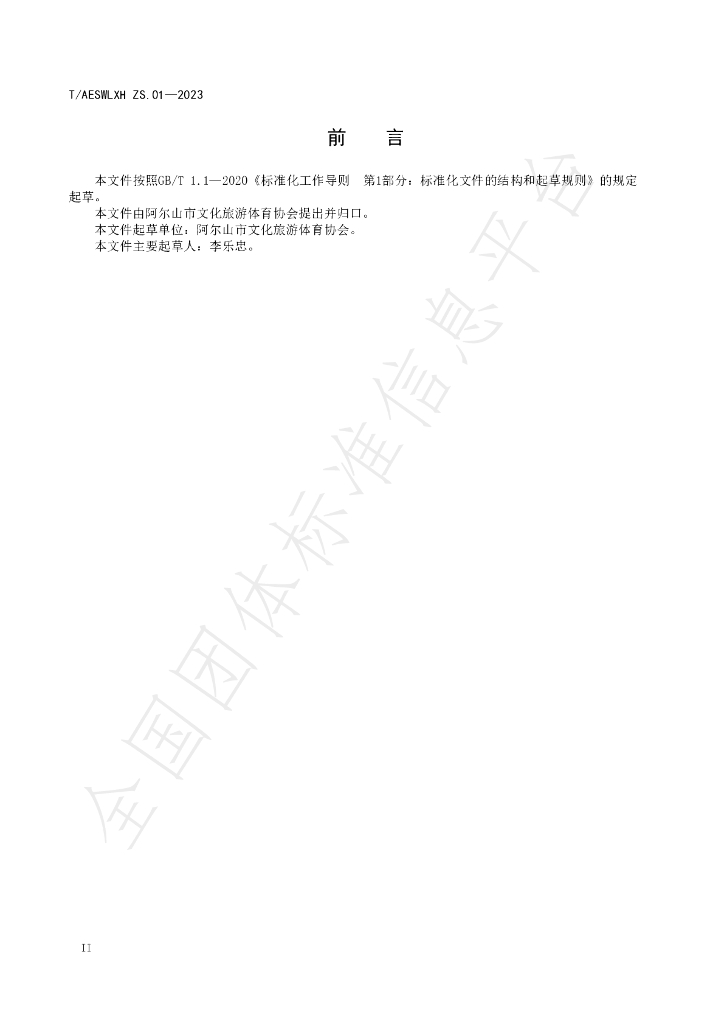 T/AESWLXH ZS.01-2023 标准预览