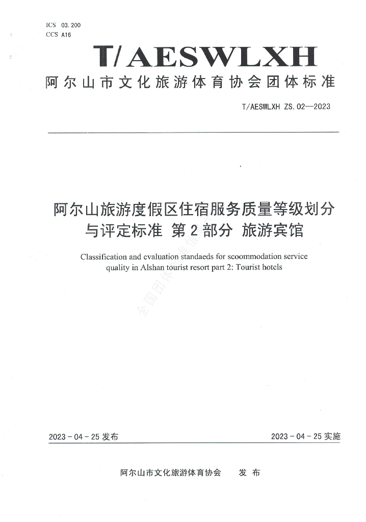 T/AESWLXH ZS.03-2023 标准预览