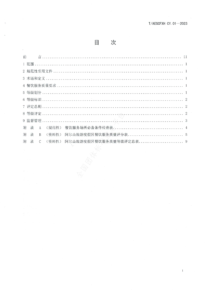 T/AESCFXH CY.01-2023 标准预览