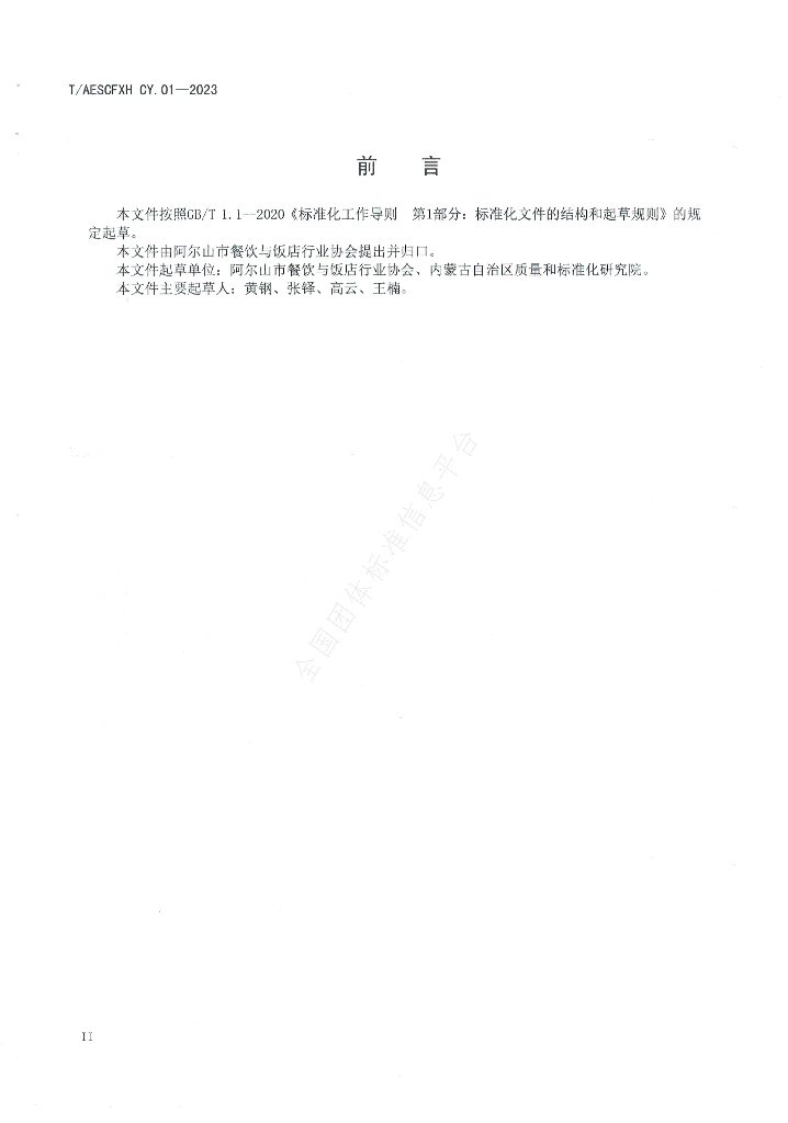 T/AESCFXH CY.01-2023 标准预览