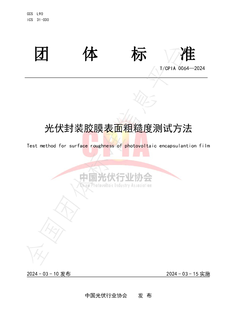 T/CPIA 0064-2024 标准预览
