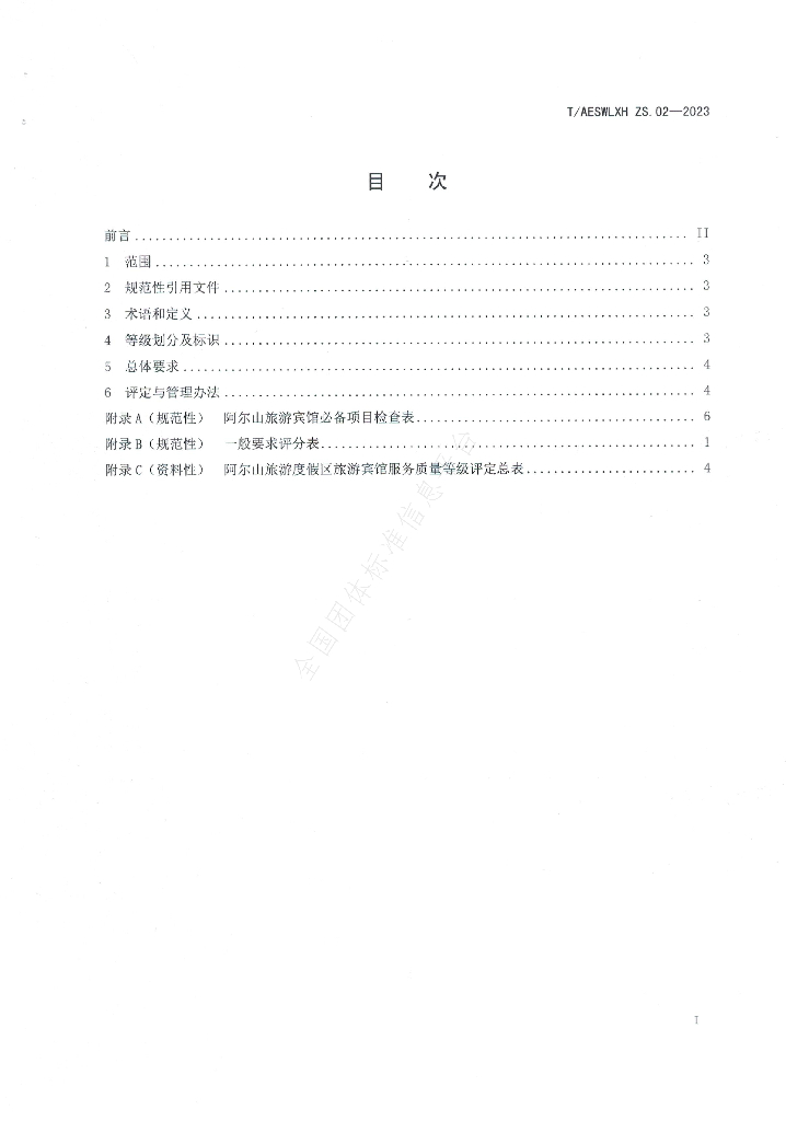 T/AESWLXH ZS.03-2023 标准预览