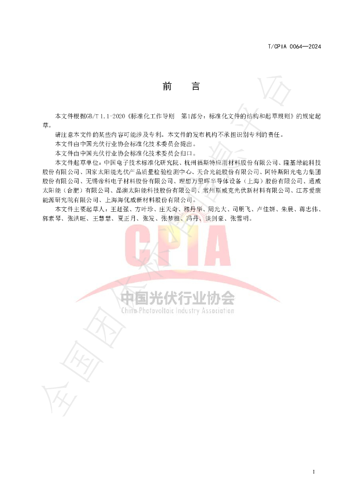 T/CPIA 0064-2024 标准预览