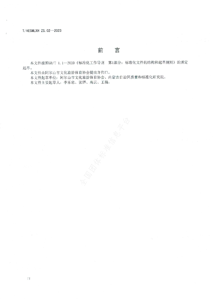 T/AESWLXH ZS.03-2023 标准预览