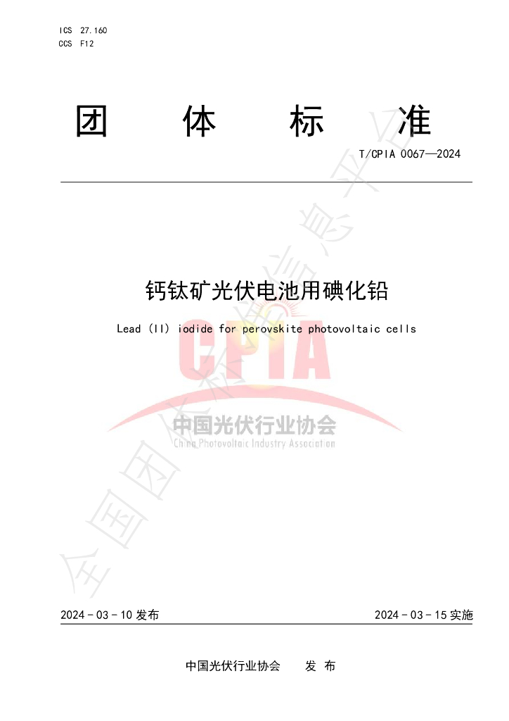 T/CPIA 0067-2024 标准预览