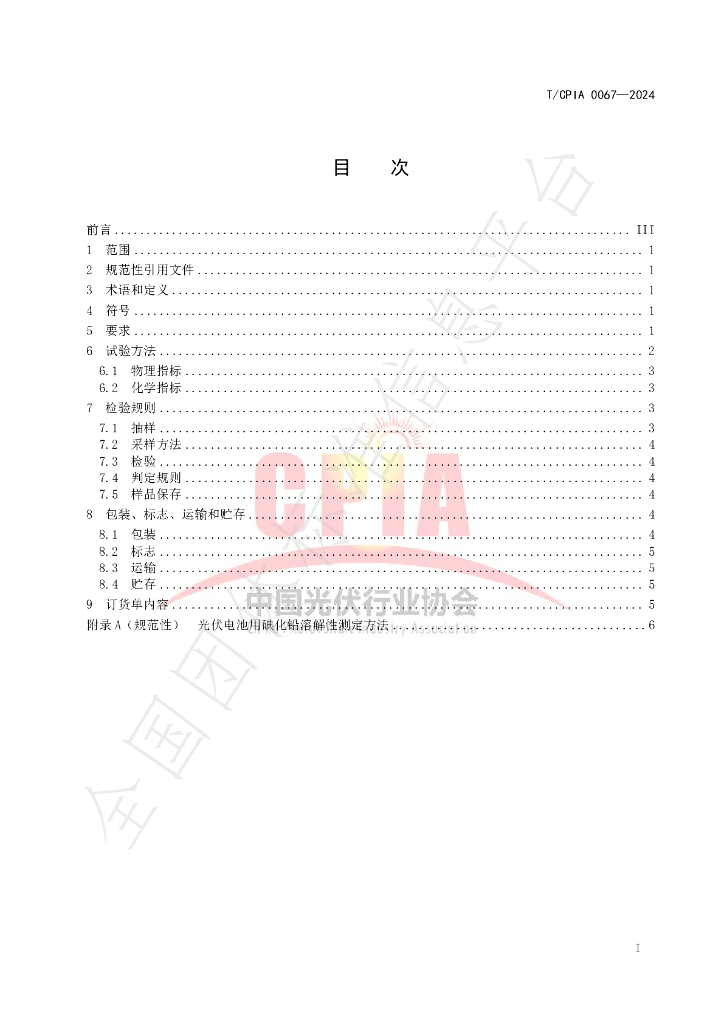 T/CPIA 0067-2024 标准预览